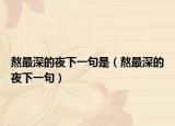 熬最深的夜下一句是（熬最深的夜下一句）