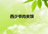 西少爷肉夹馍