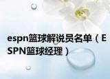 espn篮球解说员名单（ESPN篮球经理）