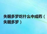 失眠多梦吃什么中成药（失眠多梦）