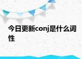 今日更新conj是什么词性