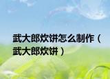 武大郎炊饼怎么制作（武大郎炊饼）