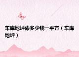 车库地坪漆多少钱一平方（车库地坪）
