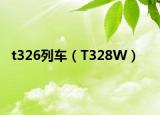 t326列车（T328W）