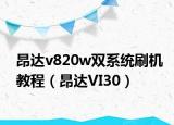 昂达v820w双系统刷机教程（昂达VI30）