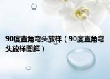 90度直角弯头放样（90度直角弯头放样图解）