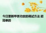 今日更新甲类功放的调试方法 超简单的