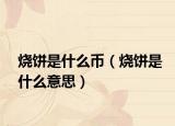 烧饼是什么币（烧饼是什么意思）
