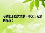 溶液的形成优质课一等奖（溶液的形成）