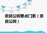 奈良公园景点门票（奈良公园）