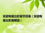 安徽电视台影视节目表（安徽电视台影视频道）