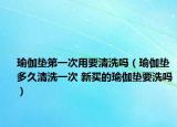 瑜伽垫第一次用要清洗吗（瑜伽垫多久清洗一次 新买的瑜伽垫要洗吗）