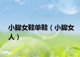 小脚女鞋单鞋（小脚女人）