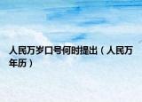 人民万岁口号何时提出（人民万年历）