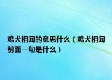 鸡犬相闻的意思什么（鸡犬相闻前面一句是什么）