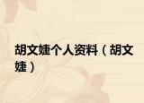 胡文婕个人资料（胡文婕）