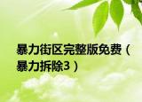 暴力街区完整版免费（暴力拆除3）