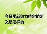 今日更新效力待定的定义是怎样的