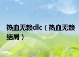 热血无赖dlc（热血无赖结局）