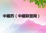 中藏药（中藏联盟网）