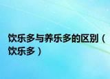 饮乐多与养乐多的区别（饮乐多）