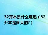 32开本是什么意思（32开本是多大的?）