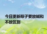今日更新粽子要放碱和不放区别