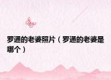 罗通的老婆照片（罗通的老婆是哪个）