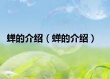 蝉的介绍（蝉的介绍）