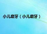 小儿磨牙（小儿磨牙）