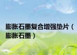 膨胀石墨复合增强垫片（膨胀石墨）