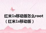 红米1s移动版怎么root（红米1s移动版）