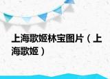 上海歌姬林宝图片（上海歌姬）