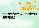 一衣带水描写什么（一衣带水的造句有哪些）