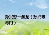 孙兴慜一条龙（孙兴吸毒门）