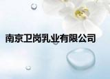 南京卫岗乳业有限公司
