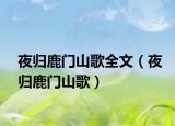 夜归鹿门山歌全文（夜归鹿门山歌）