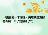 lol更新到一半闪退（英雄联盟为何更新到一半了就闪退了?）