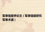 军事情报学论文（军事情报研究 军事术语）