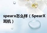 spearx怎么样（SpearX耳机）
