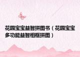 花园宝宝益智拼图书（花园宝宝多功能益智相框拼图）
