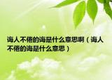 诲人不倦的诲是什么意思啊（诲人不倦的诲是什么意思）