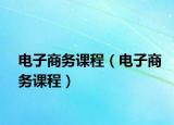 电子商务课程（电子商务课程）
