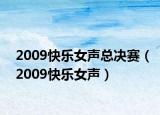 2009快乐女声总决赛（2009快乐女声）