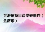 金济东节目谈受辱事件（金济东）