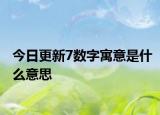 今日更新7数字寓意是什么意思