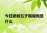 今日更新五子棋规则是什么