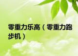 零重力乐高（零重力跑步机）
