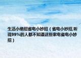 生活小绝招省电小妙招（省电小妙招,听说99%的人都不知道这些家电省电小妙招）