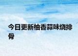 今日更新柚香蒜味烧排骨